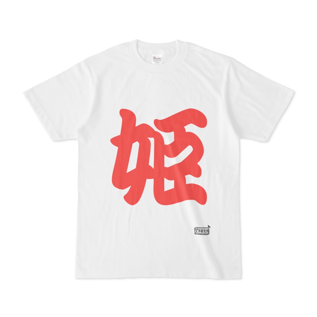 Tシャツ ホワイト 文字研究所 姫
