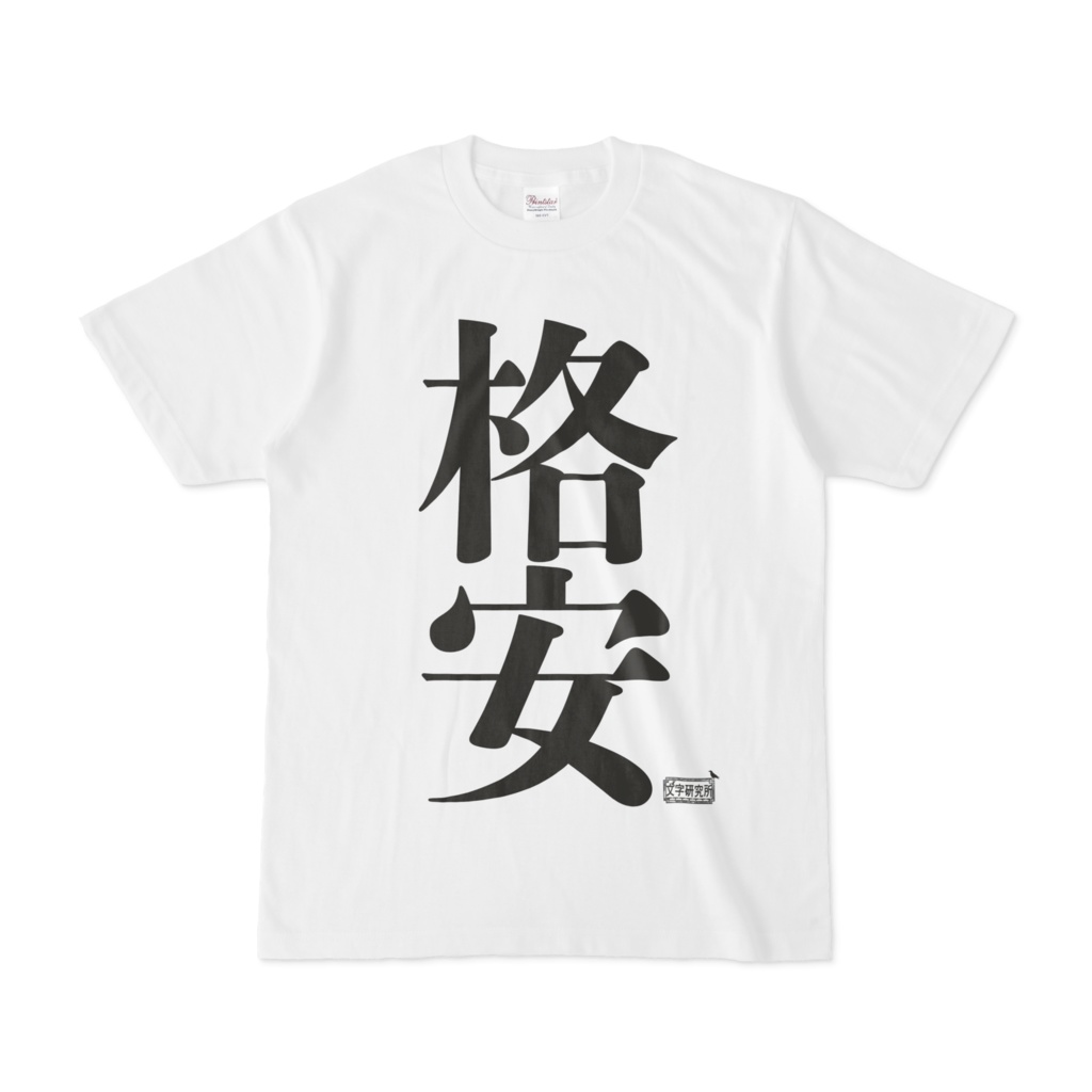 Tシャツ ホワイト 文字研究所 格安