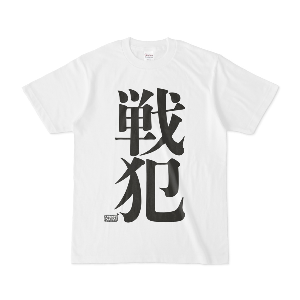 Tシャツ ホワイト 文字研究所 戦犯