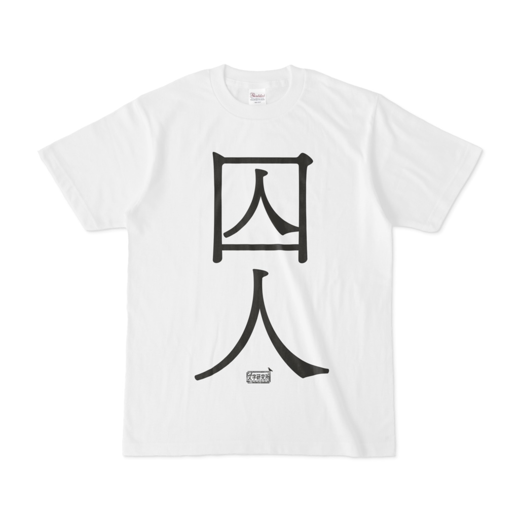 Tシャツ ホワイト 文字研究所 囚人