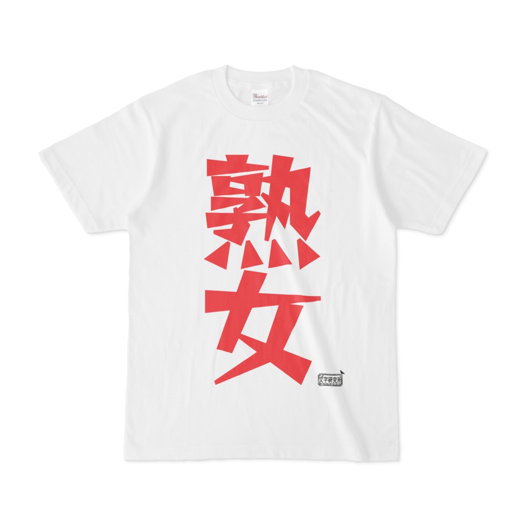 Tシャツ ホワイト 文字研究所 熟女