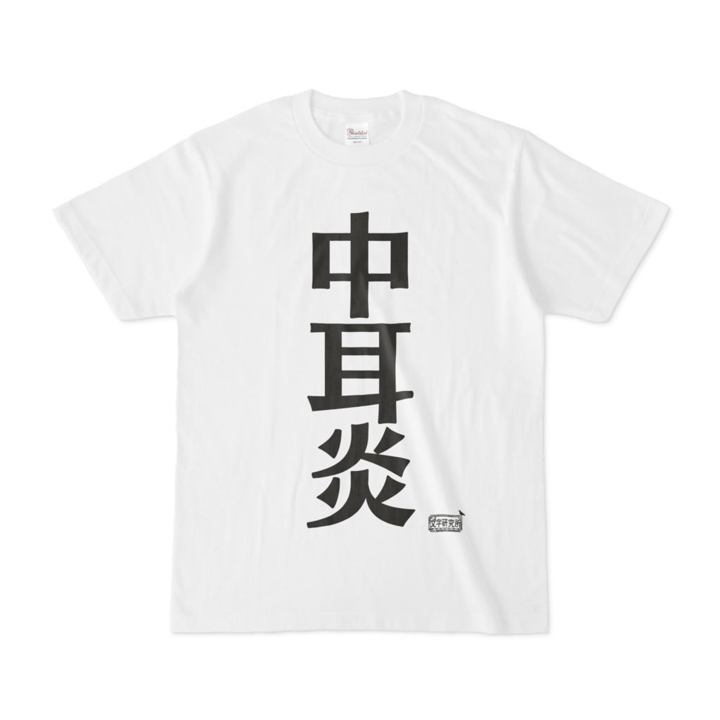 Tシャツ ホワイト 文字研究所 中耳炎