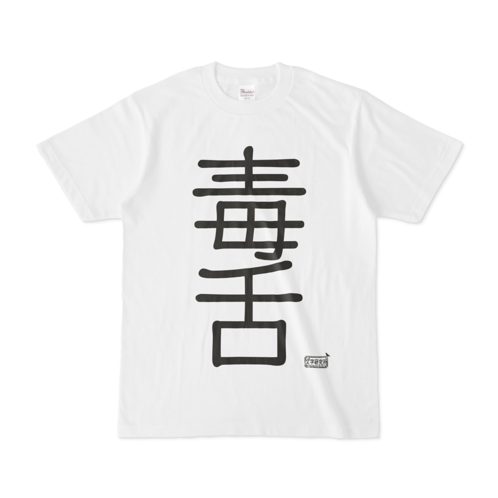 Tシャツ ホワイト 文字研究所 毒舌