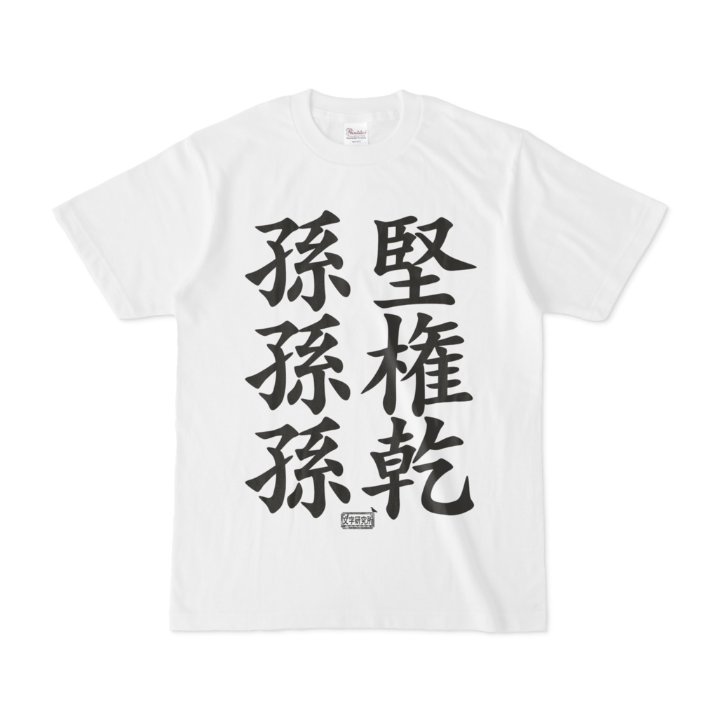 Tシャツ ホワイト 文字研究所 孫堅 孫権 孫乾