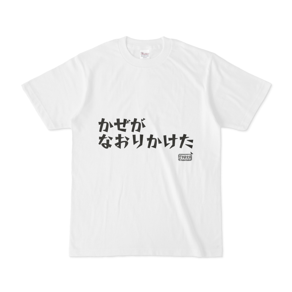Tシャツ ホワイト 文字研究所 かぜがなおりかけた