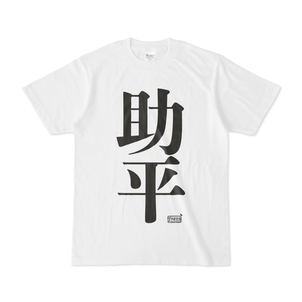 Tシャツ ホワイト 文字研究所 助平
