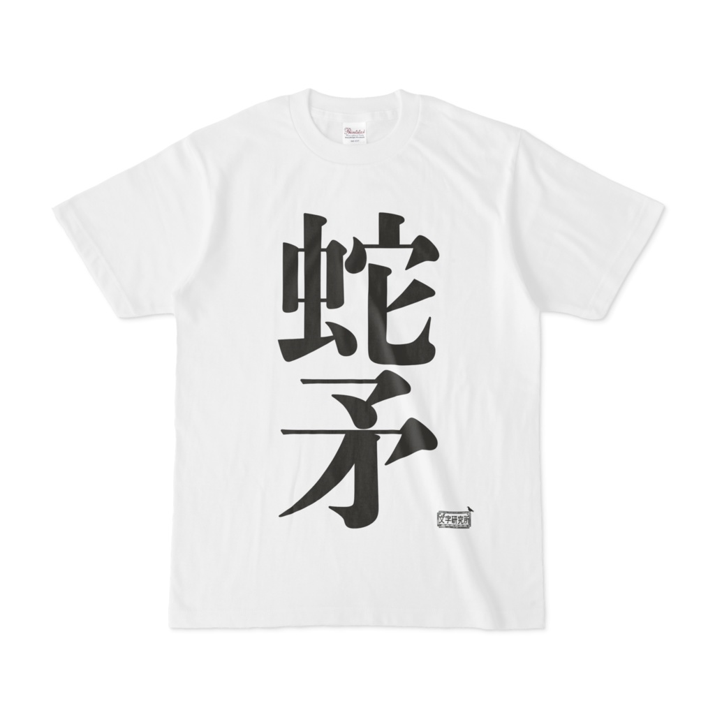 Tシャツ ホワイト 文字研究所 蛇矛