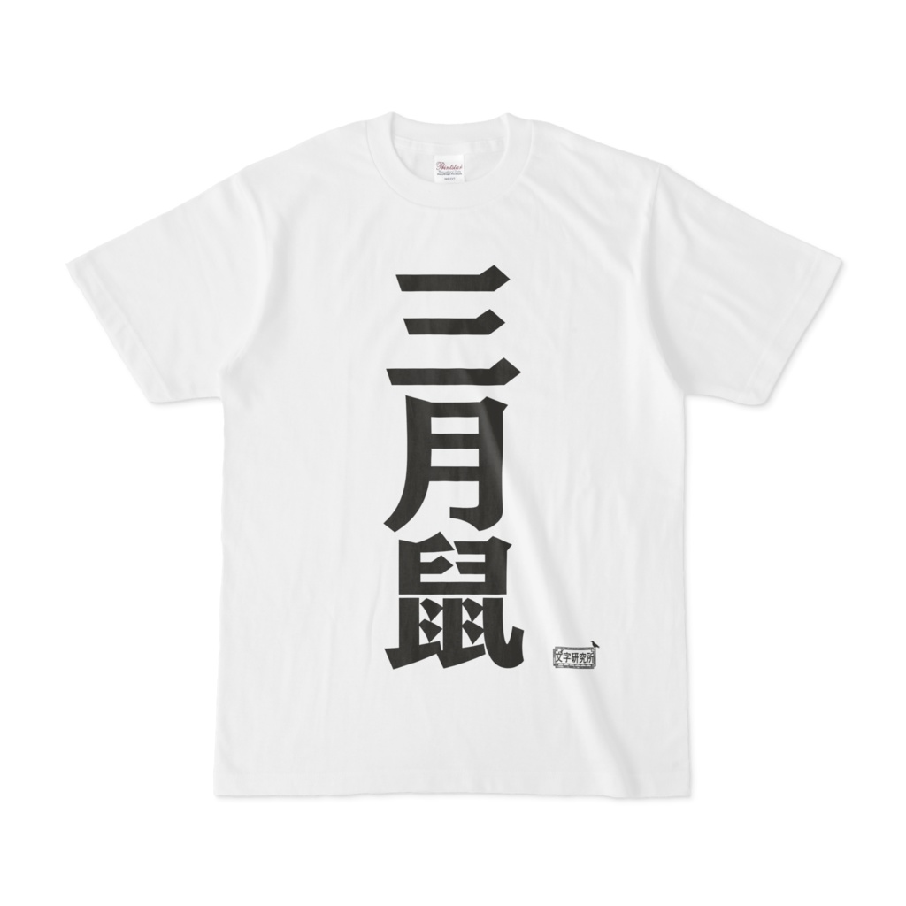 Tシャツ ホワイト 文字研究所 三月鼠