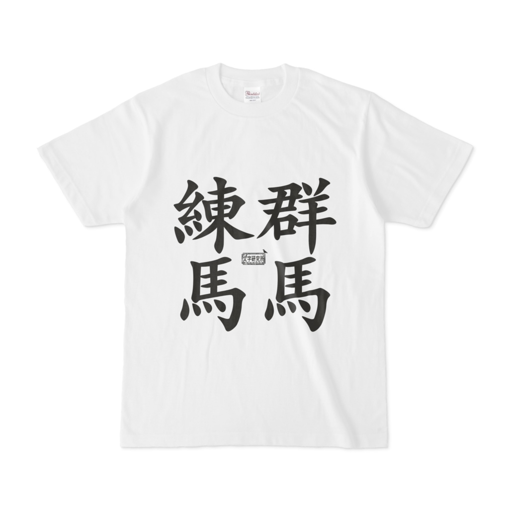 Tシャツ ホワイト 文字研究所 練馬 群馬