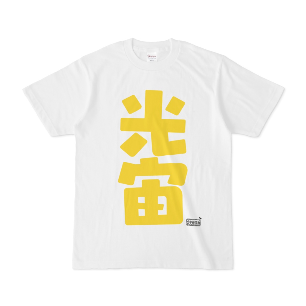 Tシャツ ホワイト 文字研究所 光宙