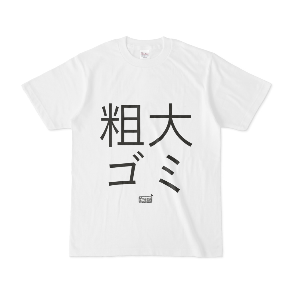 Tシャツ ホワイト 文字研究所 粗大ゴミ