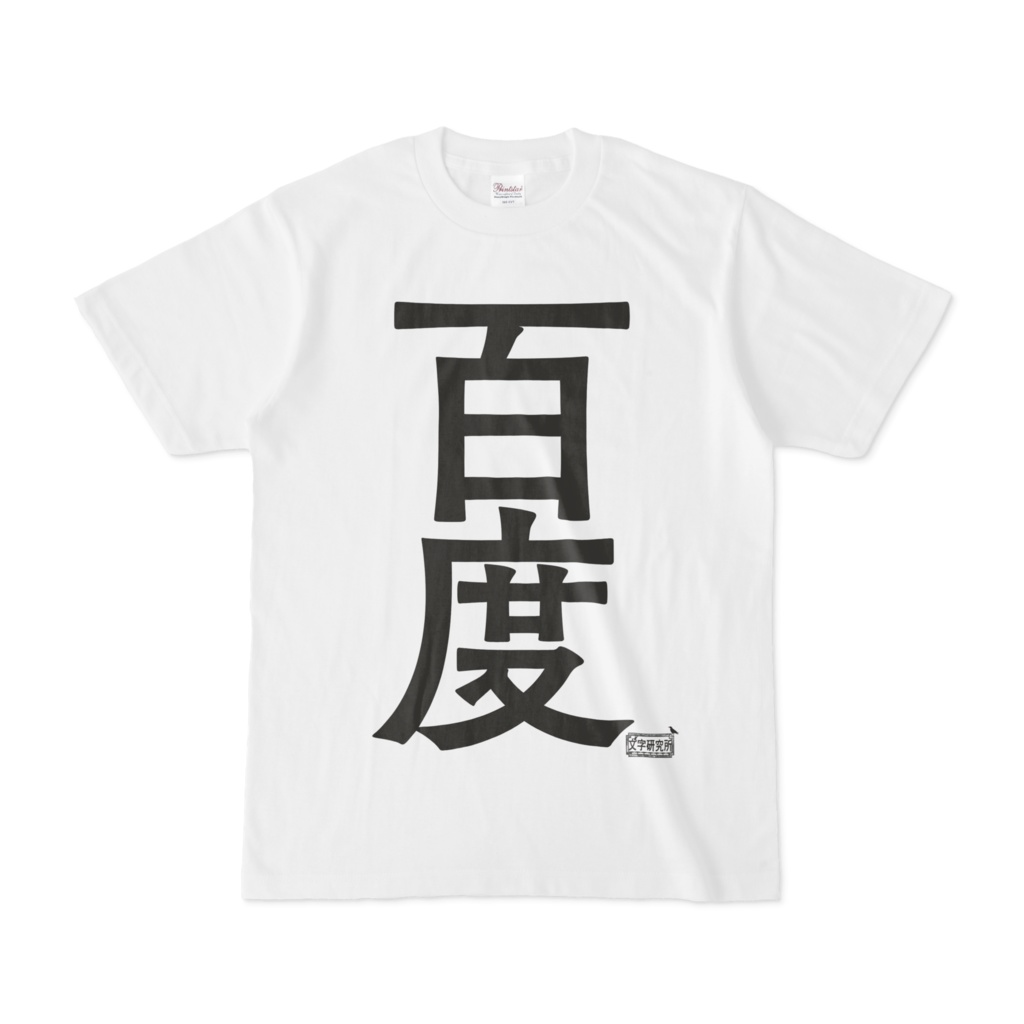 Tシャツ ホワイト 文字研究所 百度