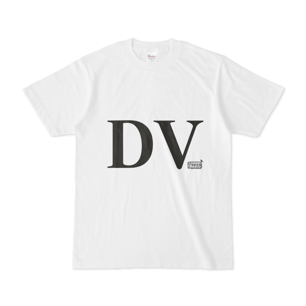 Tシャツ ホワイト 文字研究所 DV