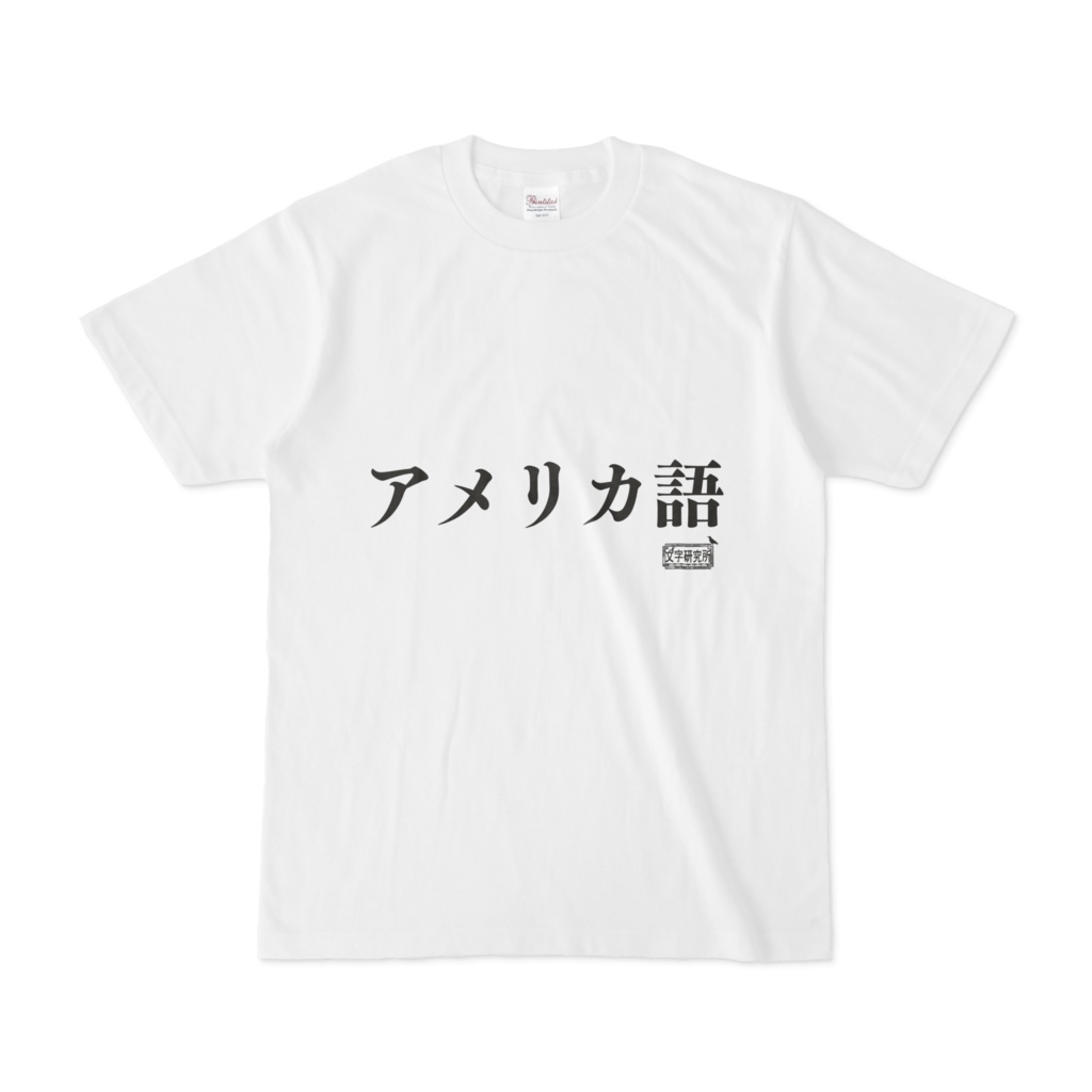 Tシャツ ホワイト 文字研究所 アメリカ語 - Shop Iron-Mace - BOOTH