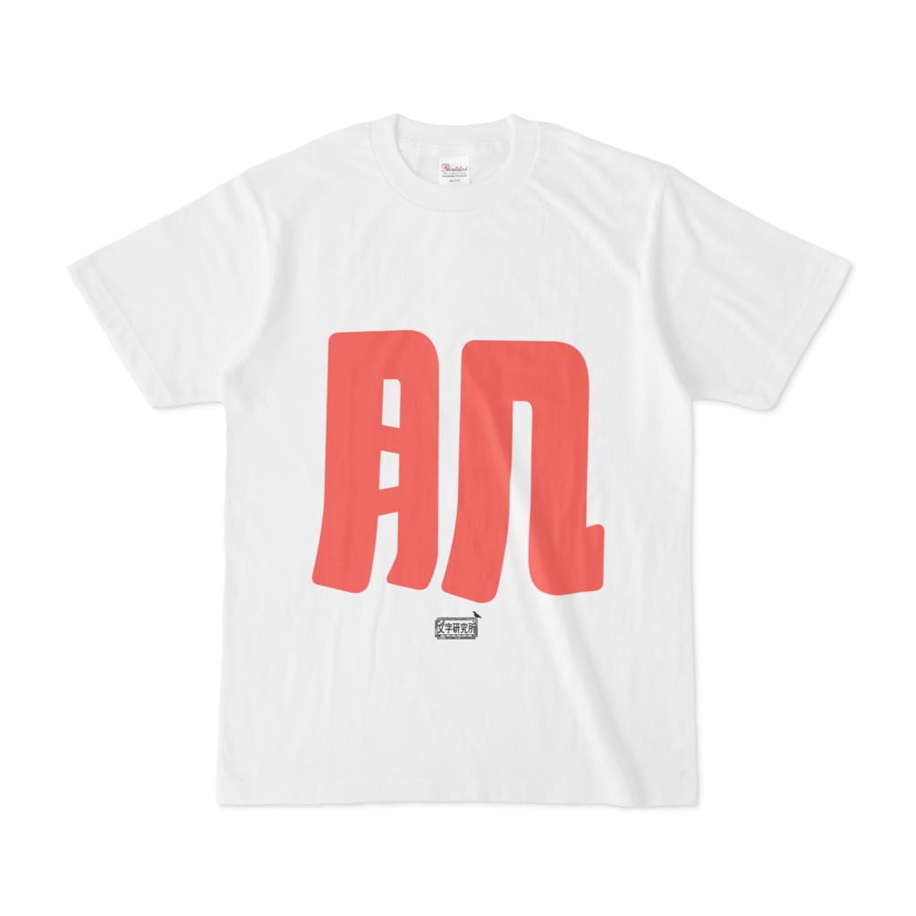 Tシャツ ホワイト 文字研究所 肌