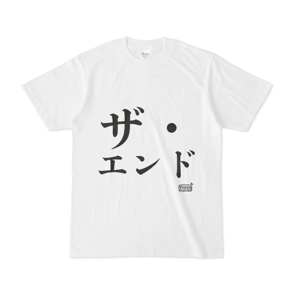 Tシャツ ホワイト 文字研究所 ザ・エンド
