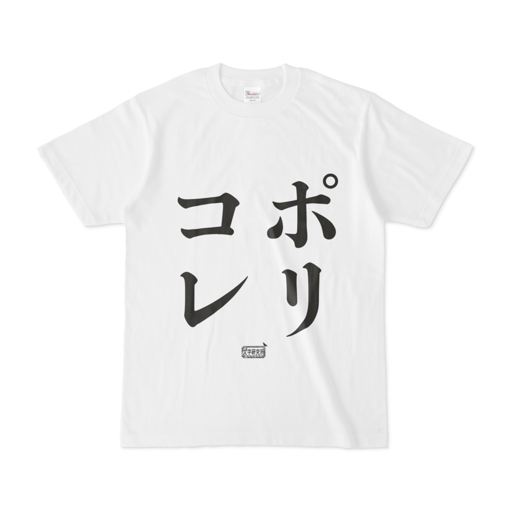 Tシャツ ホワイト 文字研究所 ポリコレ Shop Iron Mace Booth