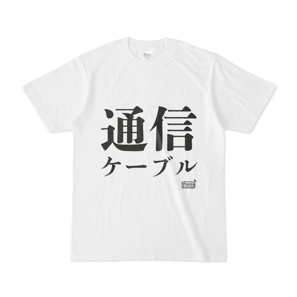 Tシャツ ホワイト 文字研究所 通信ケーブル