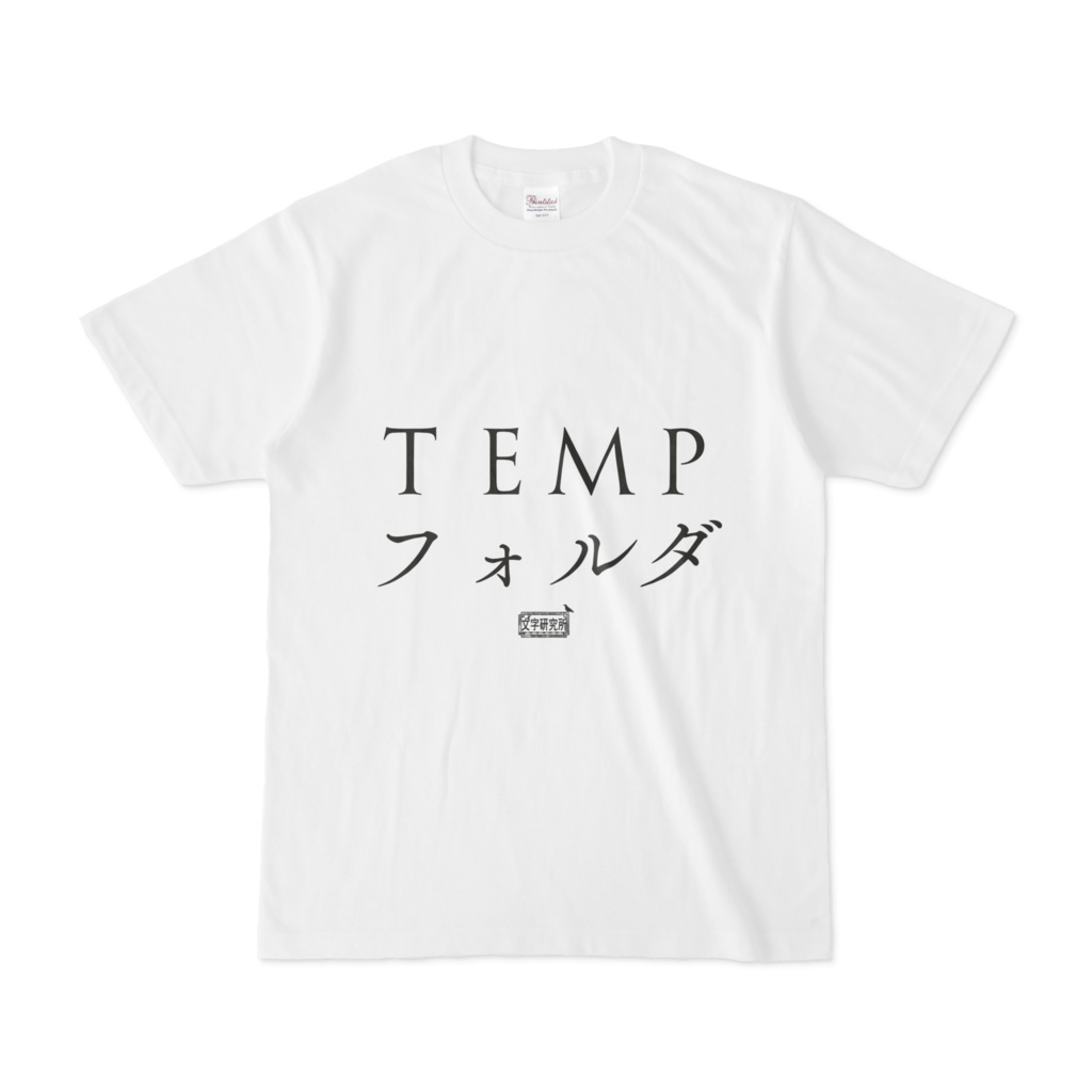 Tシャツ ホワイト 文字研究所 TEMPフォルダ