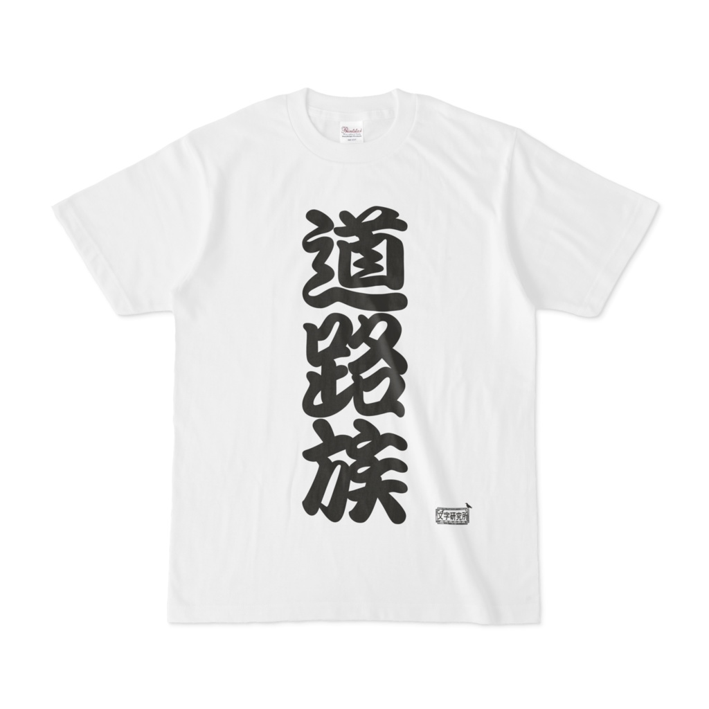 Tシャツ ホワイト 文字研究所 道路族