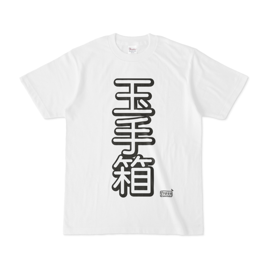 Tシャツ ホワイト 文字研究所 玉手箱