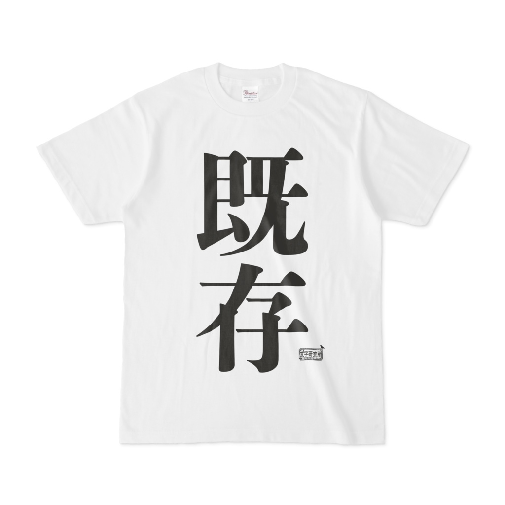 Tシャツ ホワイト 文字研究所 既存