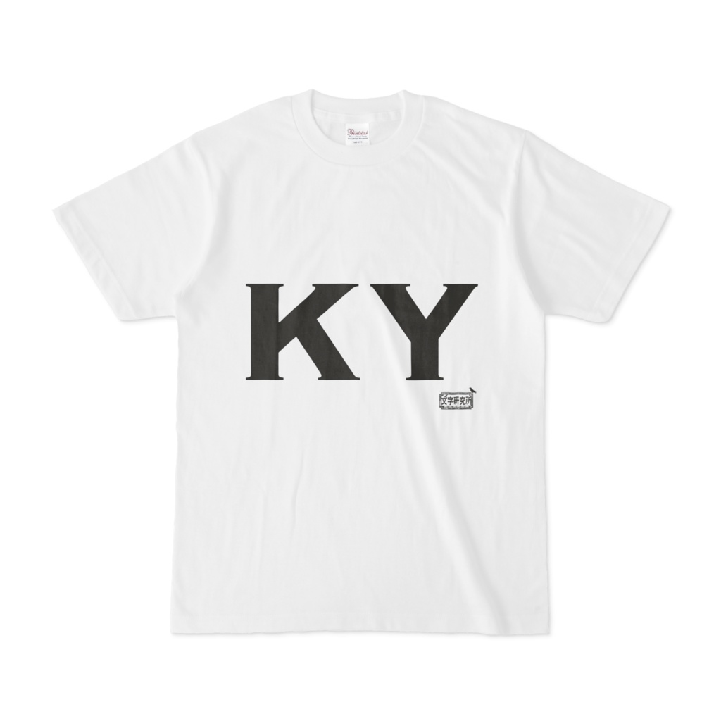 Tシャツ ホワイト 文字研究所 KY