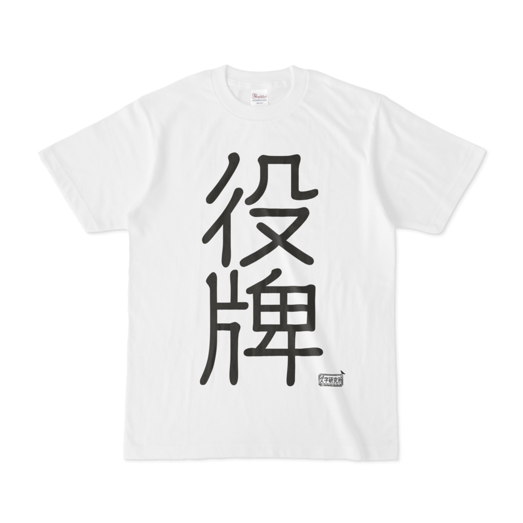Tシャツ ホワイト 文字研究所 役牌