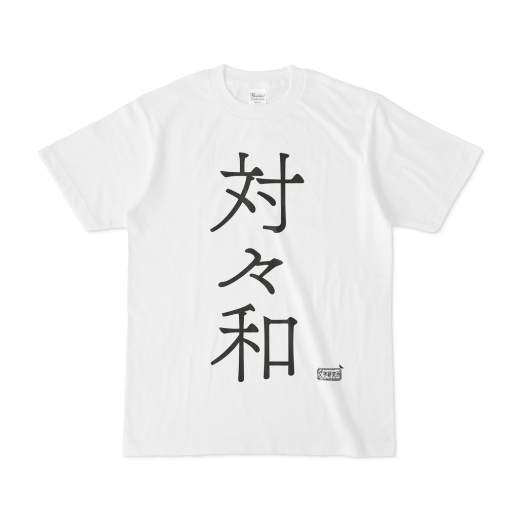 Tシャツ ホワイト 文字研究所 対々和