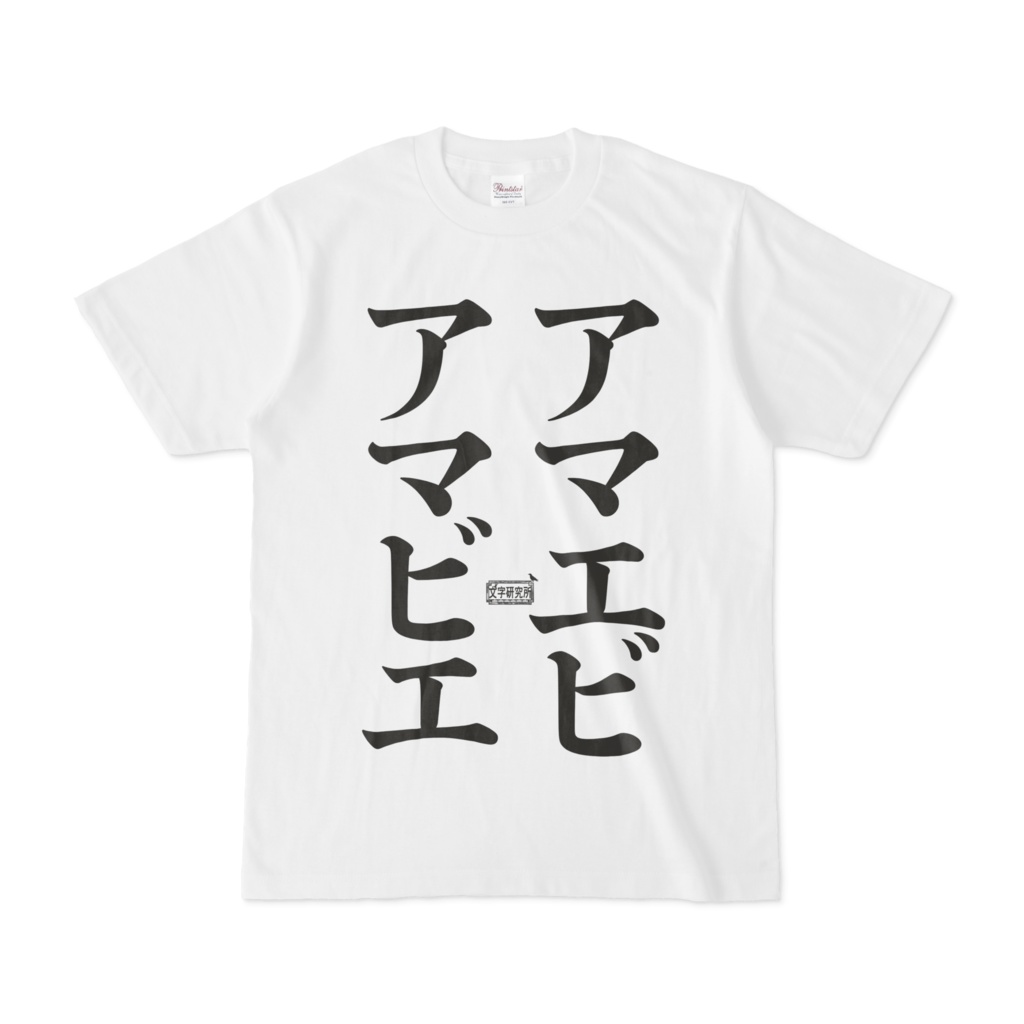 Tシャツ ホワイト 文字研究所 アマエビ アマビエ