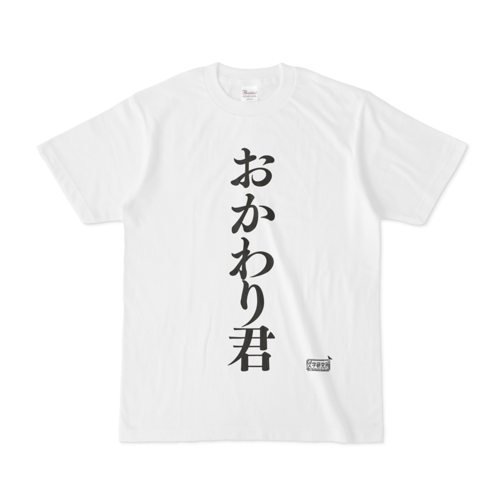 Tシャツ ホワイト 文字研究所 おかわり君