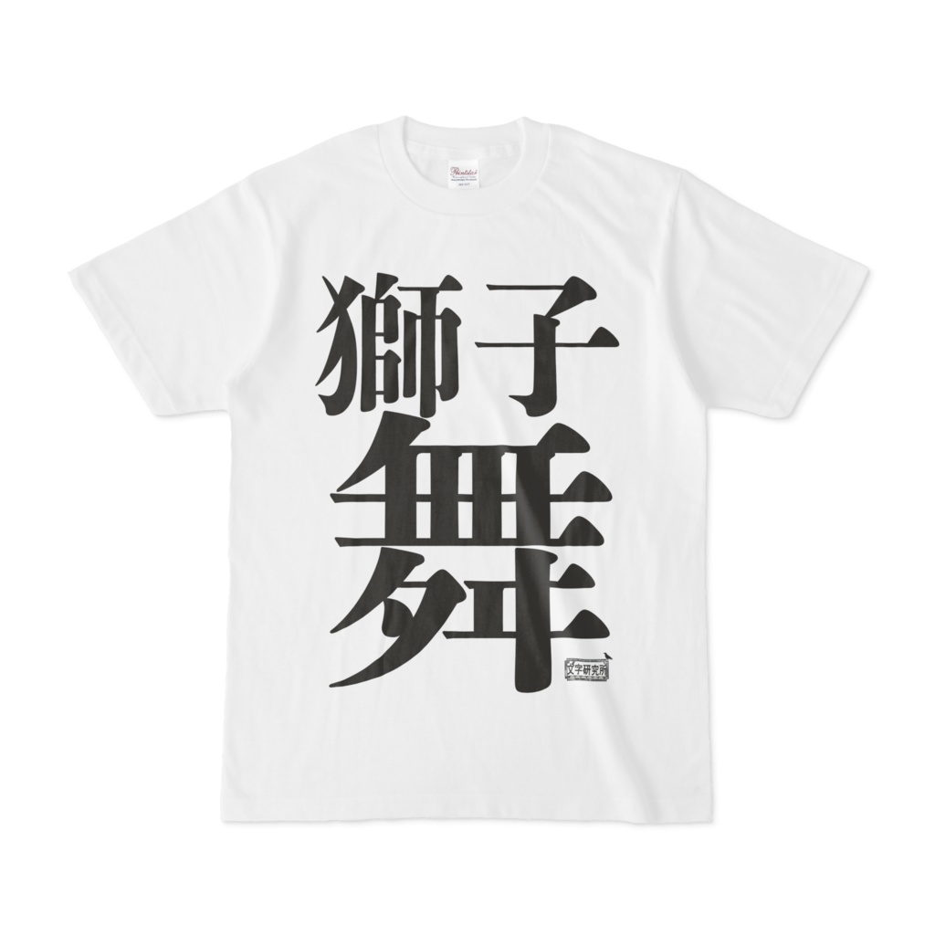 Tシャツ ホワイト 文字研究所 獅子舞