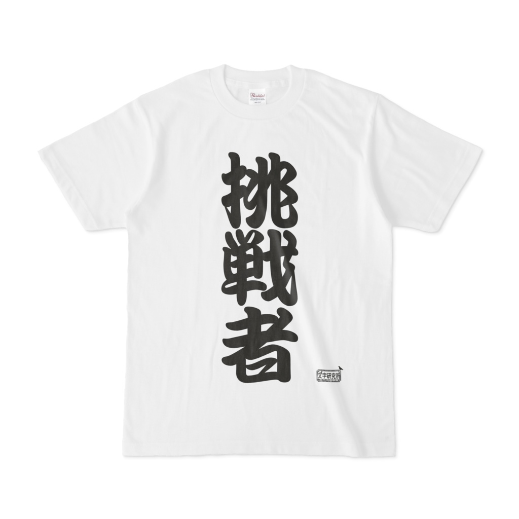 Tシャツ ホワイト 文字研究所 挑戦者