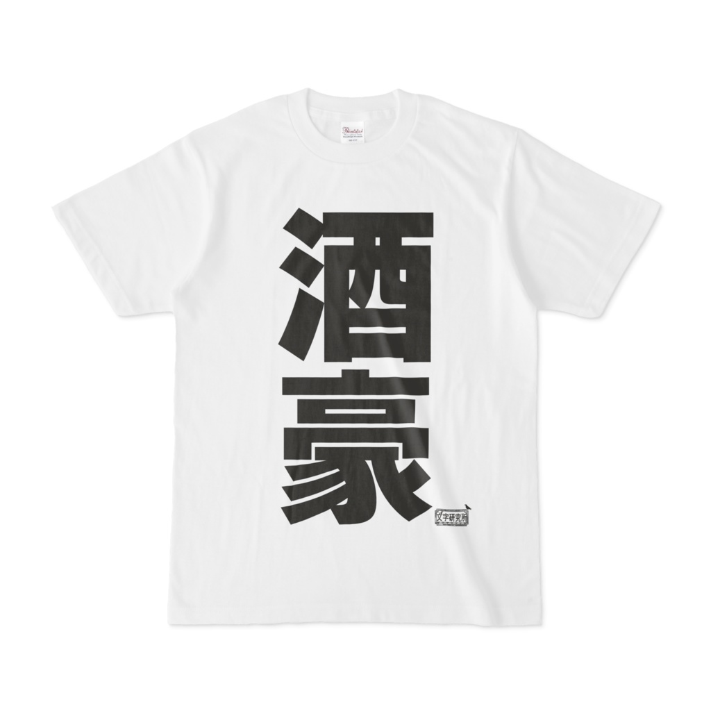 Tシャツ ホワイト 文字研究所 酒豪