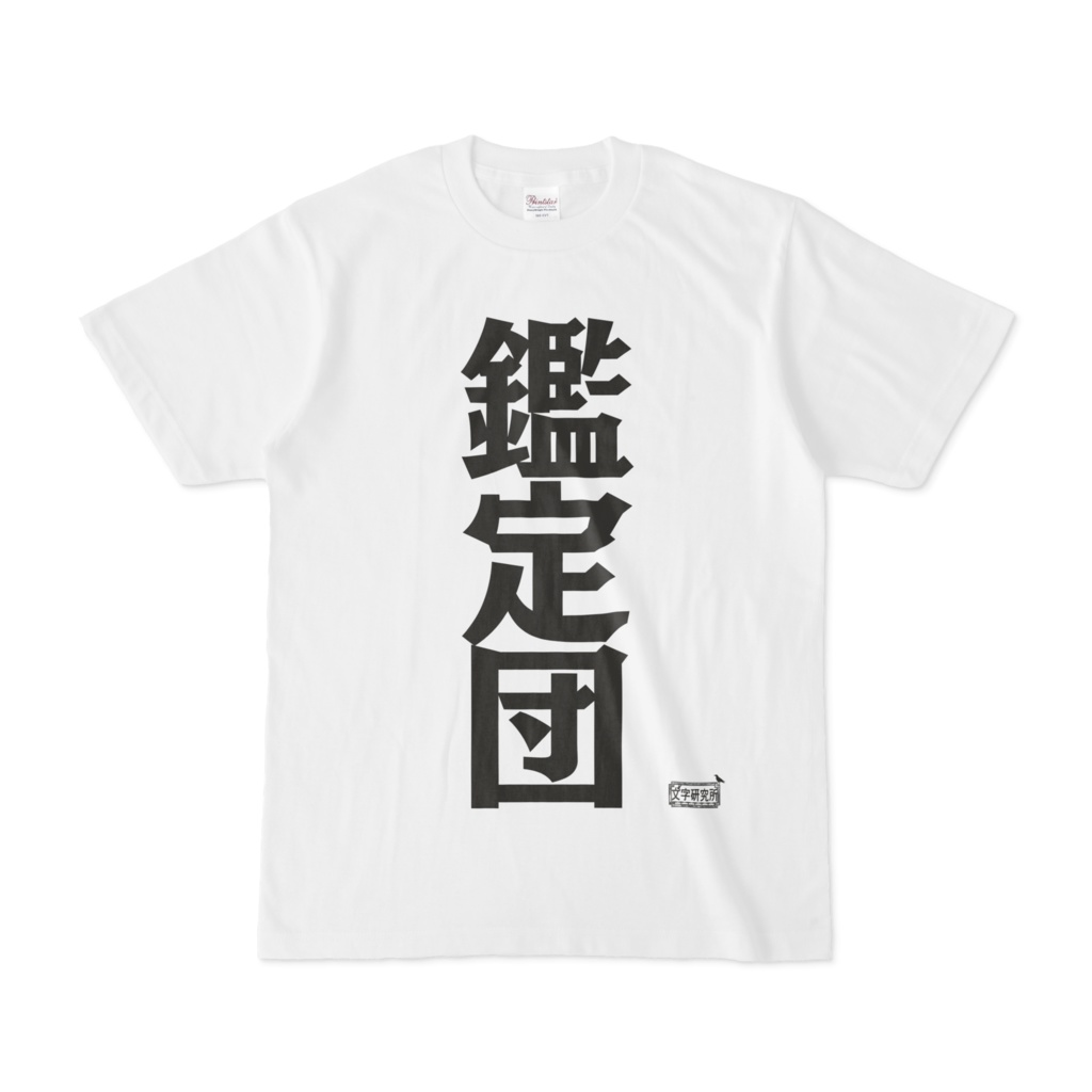Tシャツ ホワイト 文字研究所 鑑定団