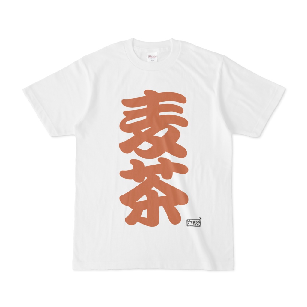 Tシャツ ホワイト 文字研究所 麦茶