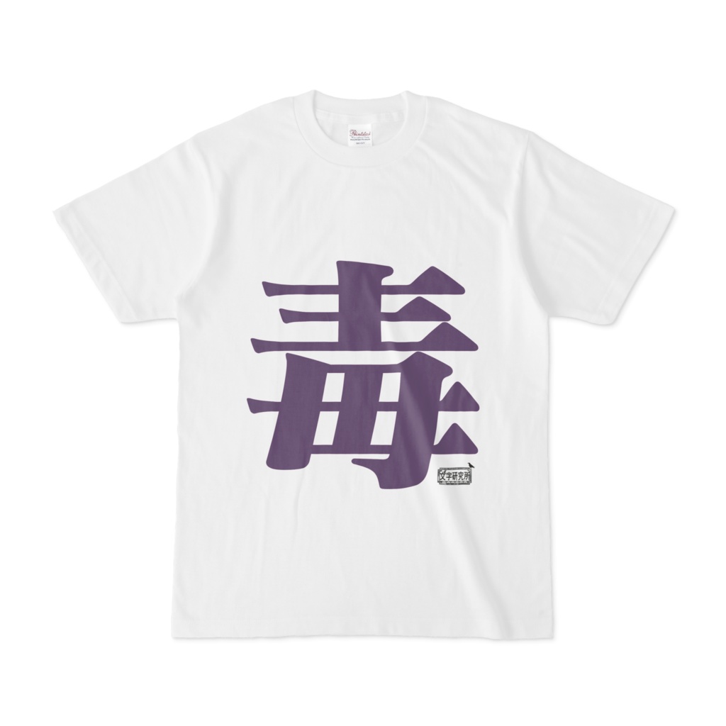 Tシャツ ホワイト 文字研究所 毒