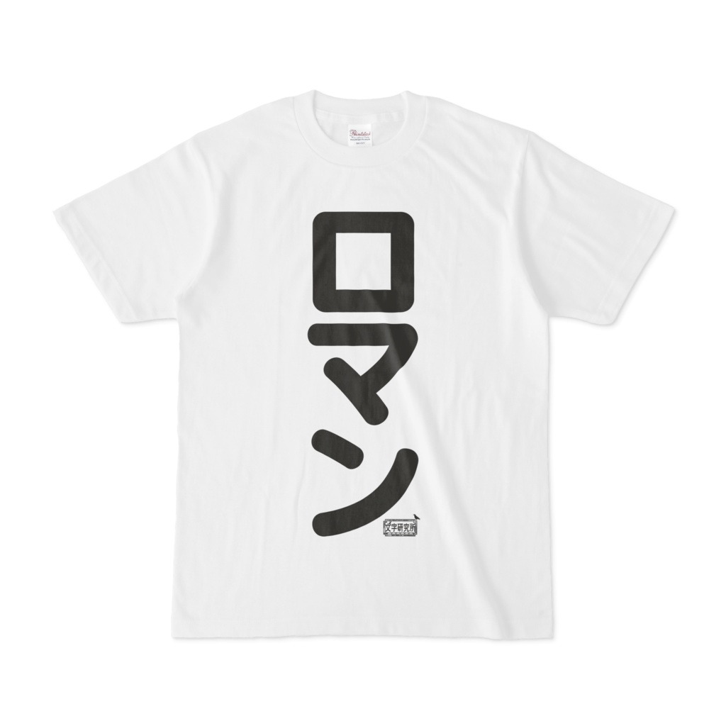 Tシャツ ホワイト 文字研究所 ロマン