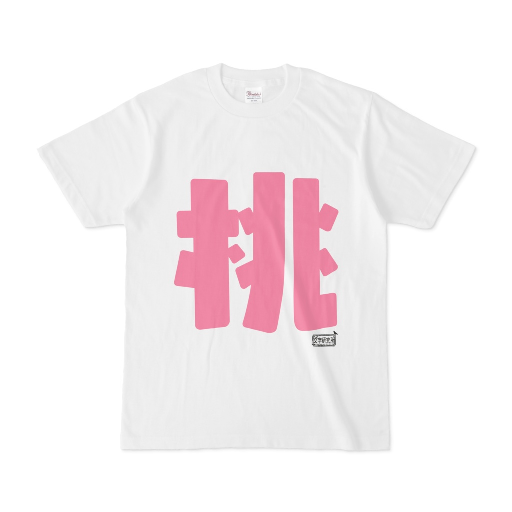 Tシャツ ホワイト 文字研究所 桃