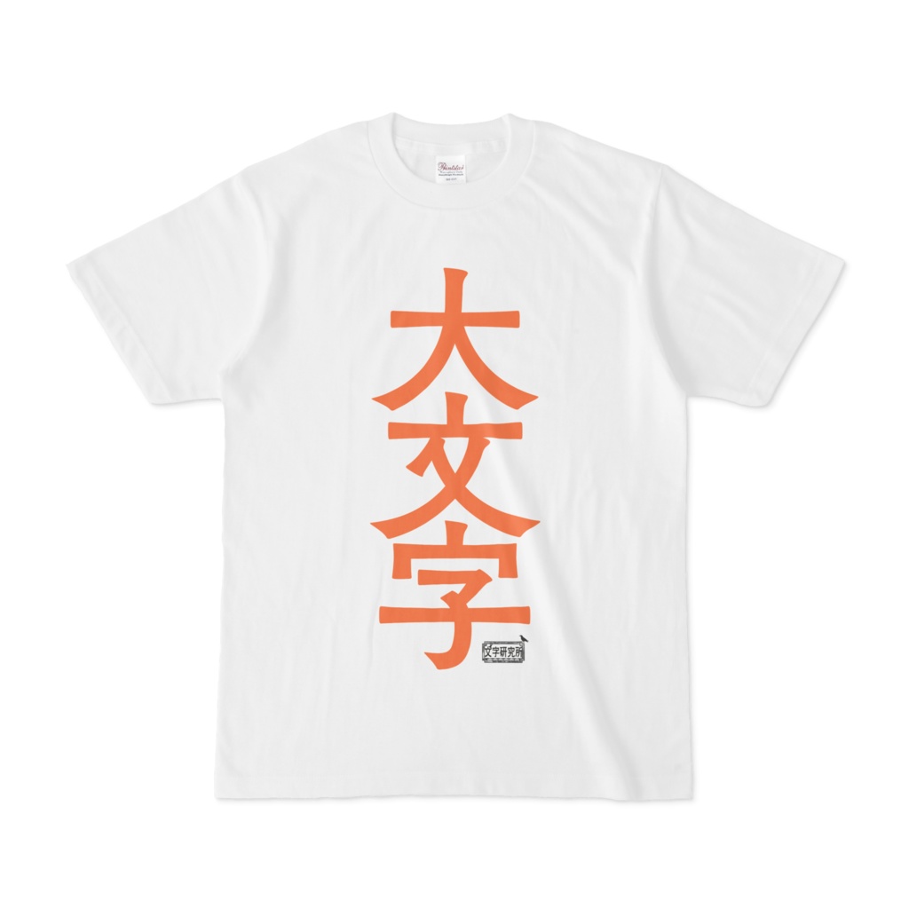 Tシャツ ホワイト 文字研究所 大文字