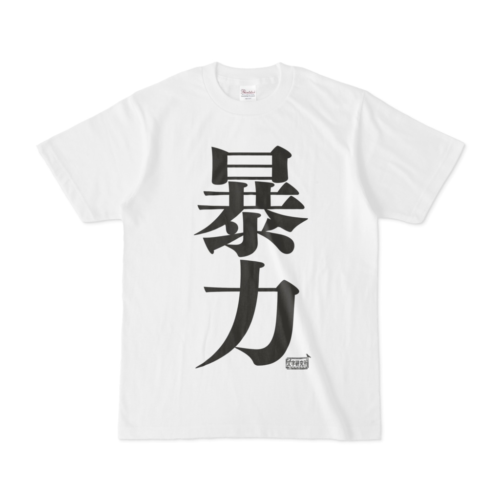 Tシャツ ホワイト 文字研究所 暴力