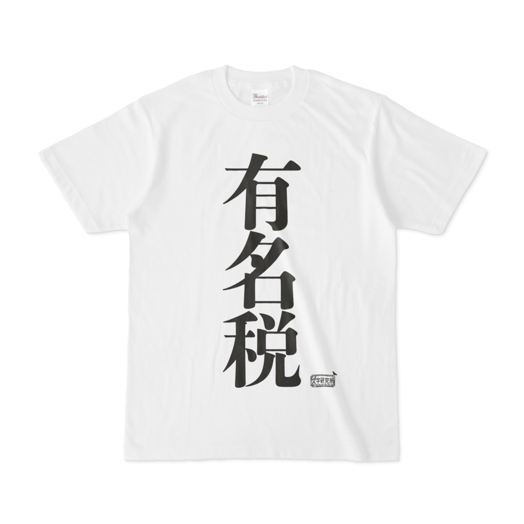 Tシャツ ホワイト 文字研究所 有名税