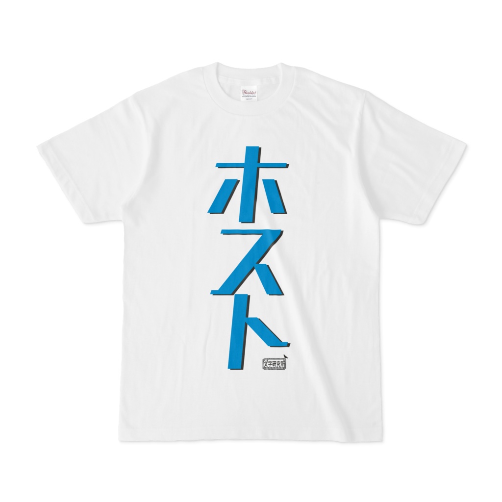 Tシャツ ホワイト 文字研究所 ホスト