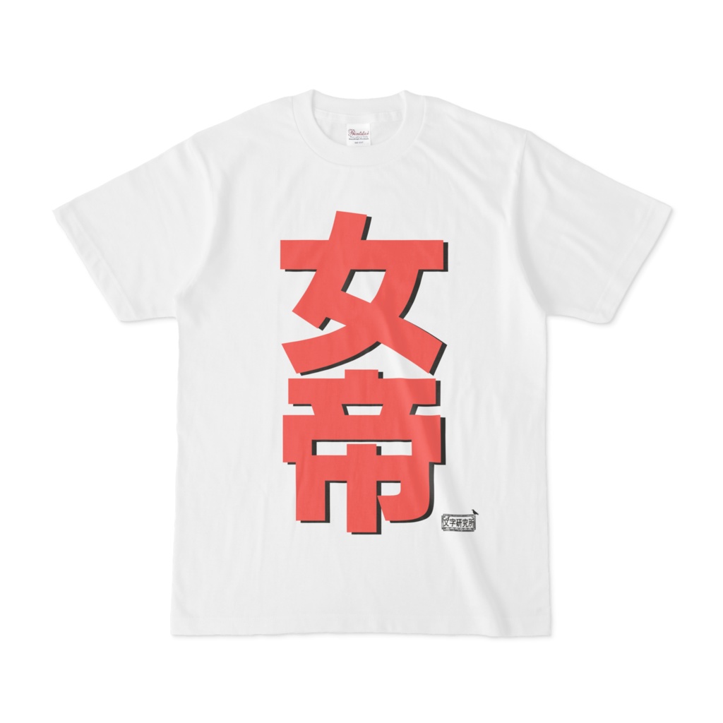Tシャツ ホワイト 文字研究所 女帝