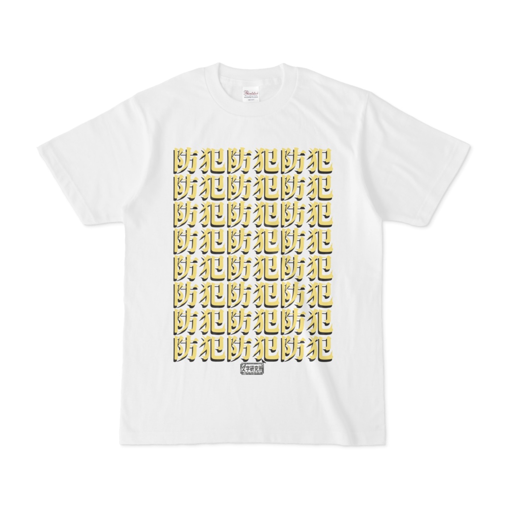 Tシャツ ホワイト 文字研究所 防犯