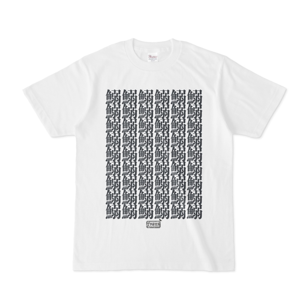 Tシャツ ホワイト 文字研究所 鰯