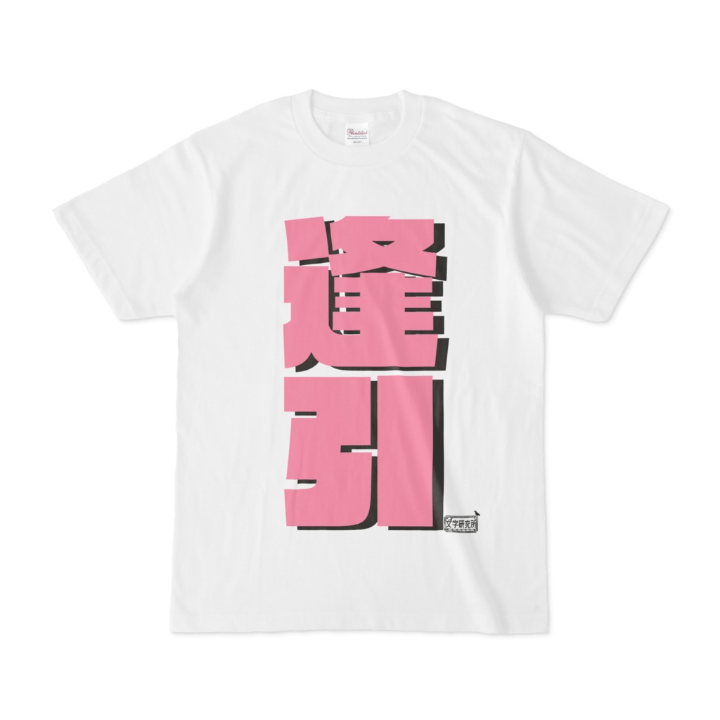 Tシャツ ホワイト 文字研究所  逢引