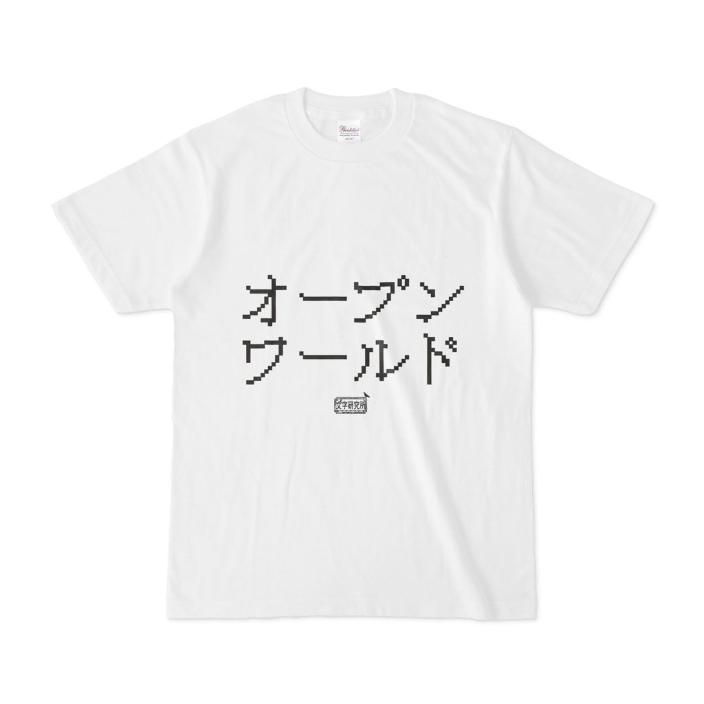 Tシャツ ホワイト 文字研究所 オープンワールド