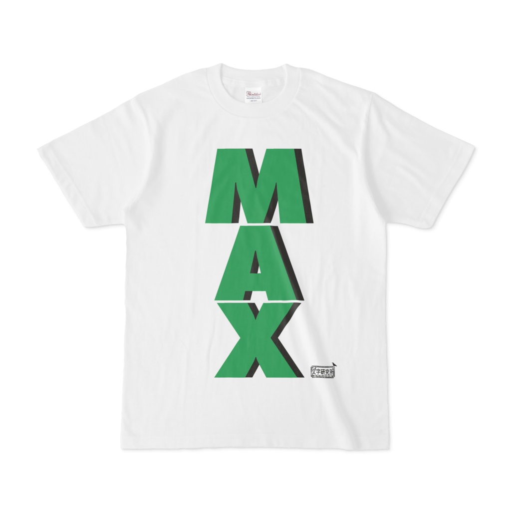 Tシャツ ホワイト 文字研究所 MAX