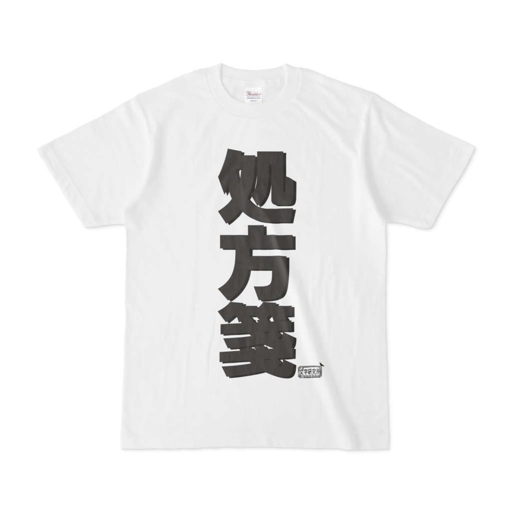 Tシャツ ホワイト 文字研究所 処方箋